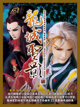 霹雳皇朝之龙城圣影