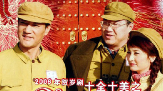 十全十美之有梦年代（2006年电视剧）