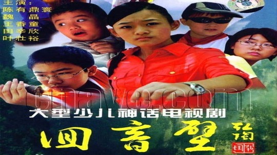 回音壁（2007年电视剧）