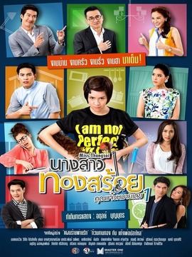 นางสาวทองสร้อย คุณแจ๋วหมายเลข 1