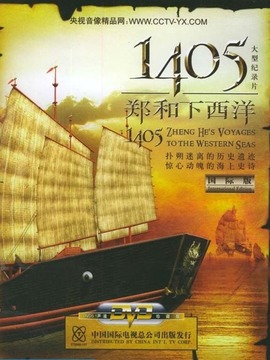 1405-郑和下西洋