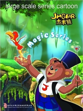 杰米熊之魔瓶大冒险