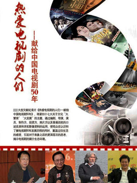 热爱电视剧的人们