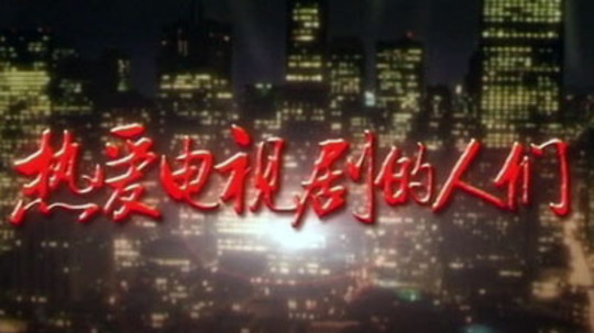 热爱电视剧的人们（2015年电视剧）