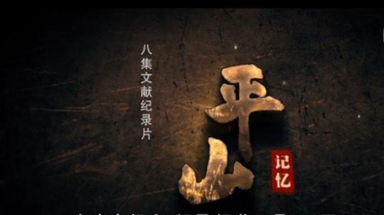 平山记忆（2015年电视剧）