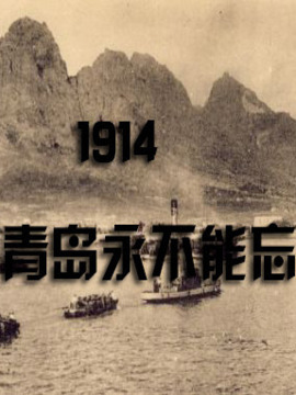 1914，青岛永不能忘