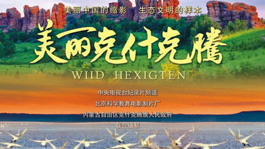 美丽克什克腾（2015年电视剧）