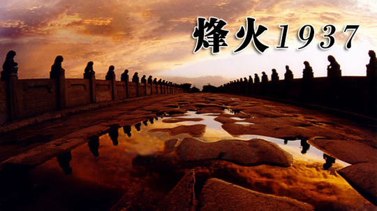 烽火一九三七（2012年电视剧）