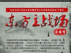 东方主战场