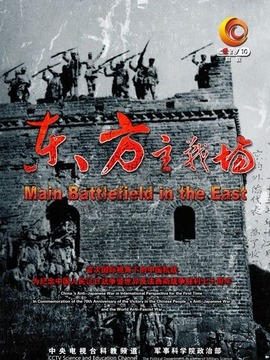 东方主战场