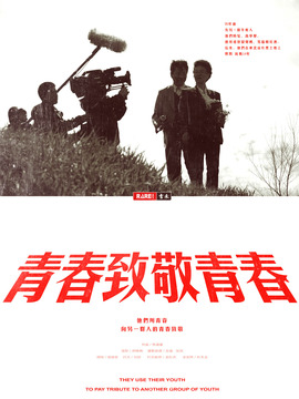 青春致敬青春