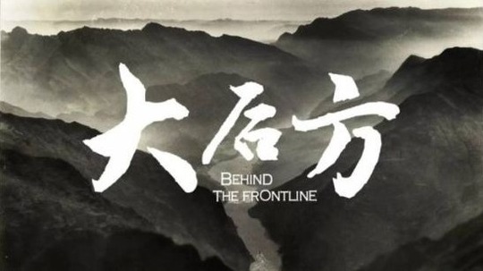 大后方（2015年电视剧）