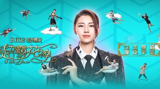 超霸花神（2015年电视剧）