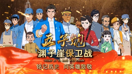 五子炮-渊子崖保卫战（2015年电视剧）