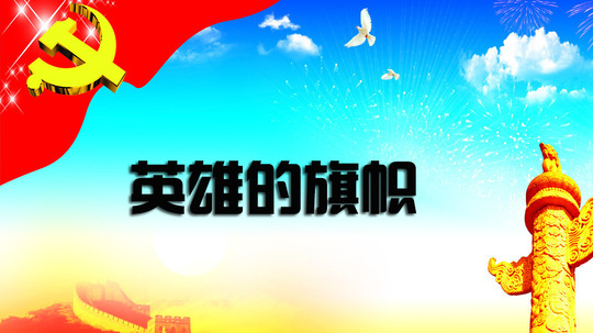 英雄的旗帜（2015年电视剧）