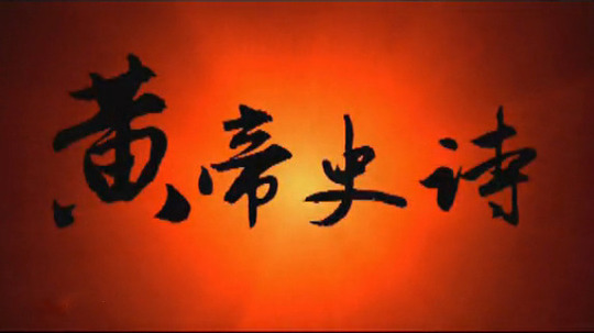 黄帝史诗（2015年电视剧）