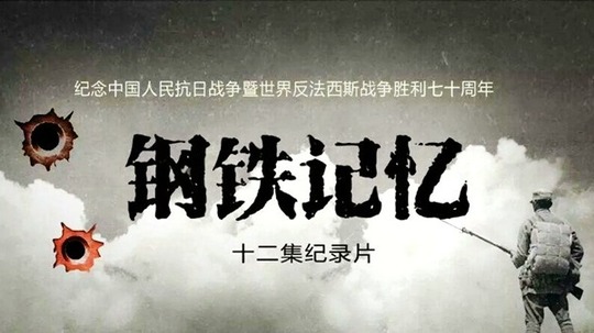 钢铁记忆（2015年电视剧）