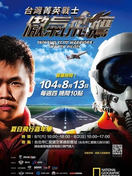 台湾菁英战士:傲气飞鹰