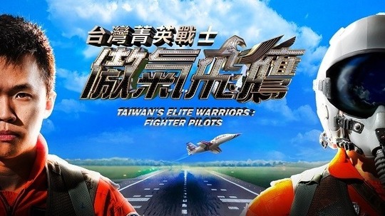 台湾菁英战士:傲气飞鹰（2015年电视剧）