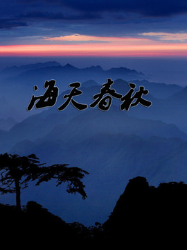 海天春秋