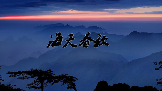 海天春秋（2015年电视剧）