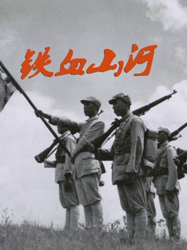 铁血山河
