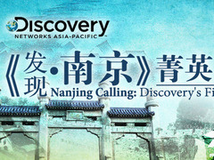 发现南京