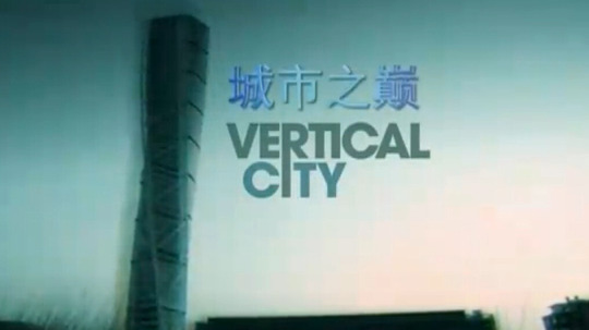 城市之巅（0年电视剧）