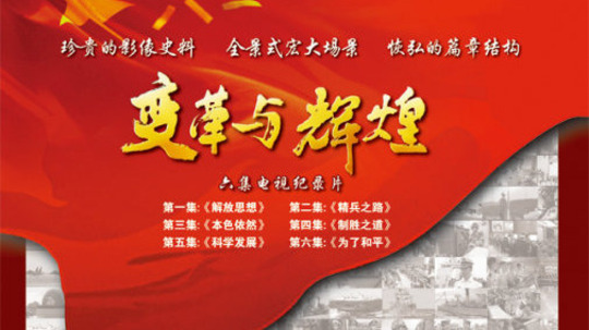 变革与辉煌（2008年电视剧）