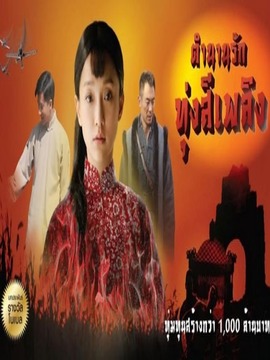 ตำนานรัก ทุ่งสีเพลิง