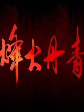烽火丹青
