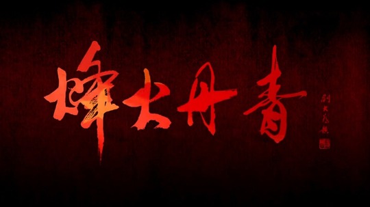 烽火丹青（2015年电视剧）