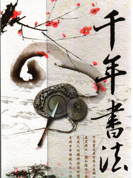 千年书法