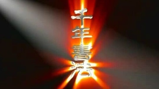 千年书法（2006年电视剧）