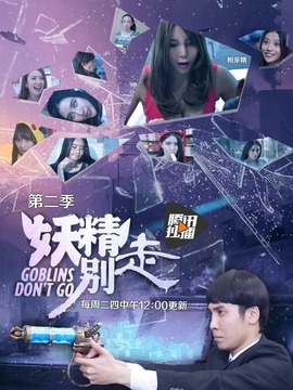 妖精别走第二季