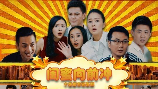 闺蜜向前冲（2015年电视剧）