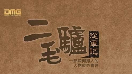 二毛驴传奇（2020年电视剧）