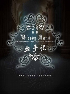 血手记