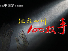 纪录四川100双手