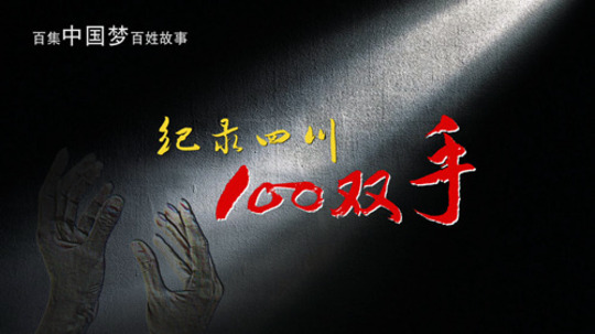 纪录四川100双手（2015年电视剧）
