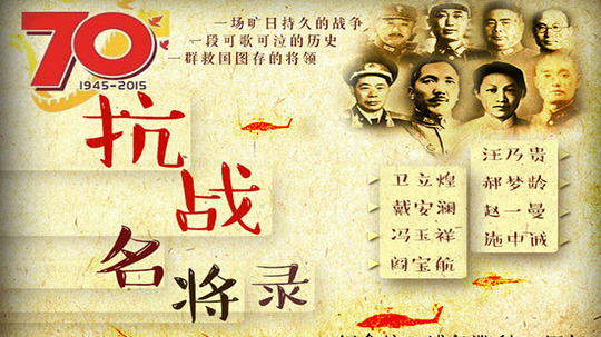 抗战名将录（2015年电视剧）
