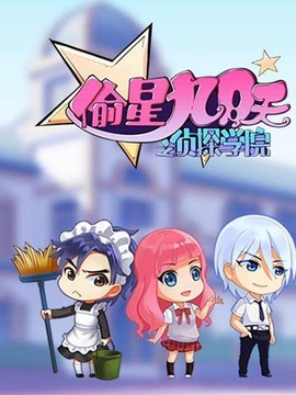 偷星九月天之侦探学院