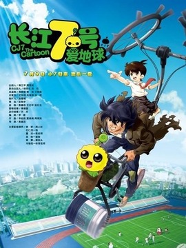 长江七号之七仔爱地球