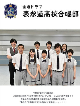 表参道高中合唱部！