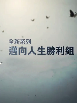 迈向人生胜利组