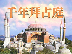 千年拜占庭