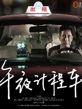午夜计程车