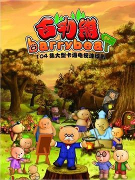 百利熊之云雾山的秘密