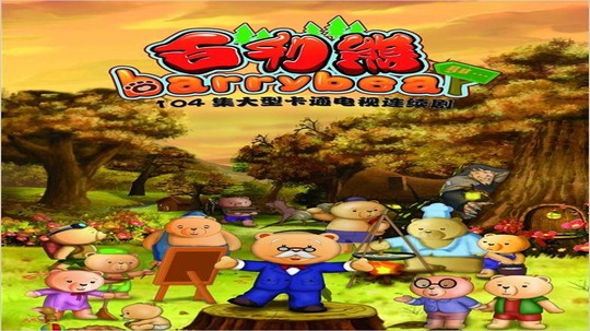 百利熊之云雾山的秘密（2013年电视剧）