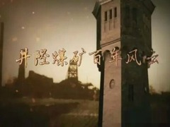 井陉煤矿百年风云